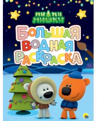 БОЛЬШАЯ ВОДНАЯ РАСКРАСКА. МИМИМИШКИ. НОВЫЙ ГОД