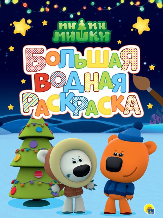 БОЛЬШАЯ ВОДНАЯ РАСКРАСКА. МИМИМИШКИ. НОВЫЙ ГОД