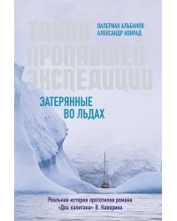 Тайна пропавшей экспедиции: затерянные во льдах