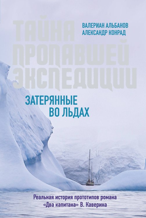 Тайна пропавшей экспедиции: затерянные во льдах