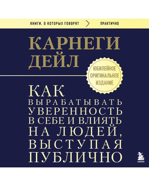 Как вырабатывать уверенность в себе и влиять на людей, выступая публично. Оригинальное издание