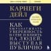 Как вырабатывать уверенность в себе и влиять на людей, выступая публично. Оригинальное издание