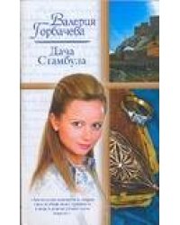 Дача Стамбула