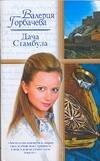 Обложка книги «Дача Стамбула» — Горбачева Валерия, ISBN 9785170500550