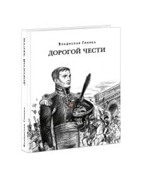 Дорогой чести