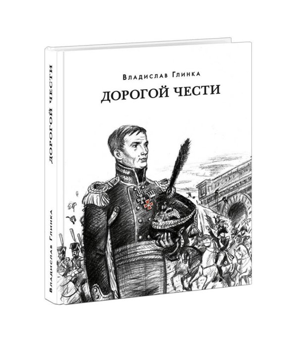 Вне серии (НИГМА) Дорогой чести
