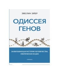 Одиссея генов