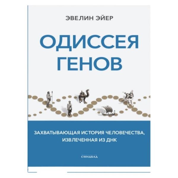 Отдельные издания (Синдбад) Одиссея генов