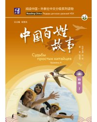 Судьбы простых китайцев. Уровень 4