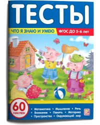 Тесты. Что я знаю и умею. 5-6 лет