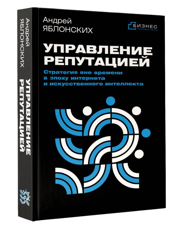Управление репутацией. Стратегия вне времени в эпоху интернета и искусственного интеллекта