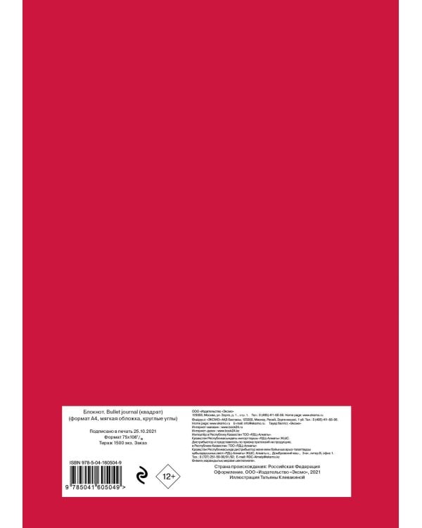Блокнот. Bullet journal (квадрат) (по мотивам сериала "Игра в кальмара") (формат А4, мягкая обложка, круглые углы)