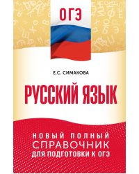ОГЭ. Русский язык. Новый полный справочник для подготовки к ОГЭ
