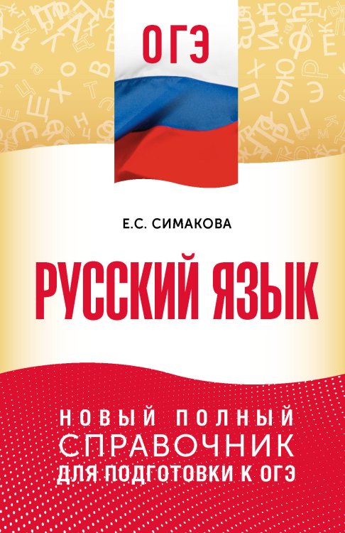 Карманный справочник для подготовки к ОГЭ ОГЭ. Русский язык. Новый полный справочник для подготовки к ОГЭ