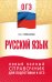 ОГЭ. Русский язык. Новый полный справочник для подготовки к ОГЭ