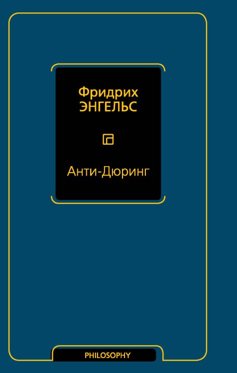Философия – Neoclassic Анти-Дюринг