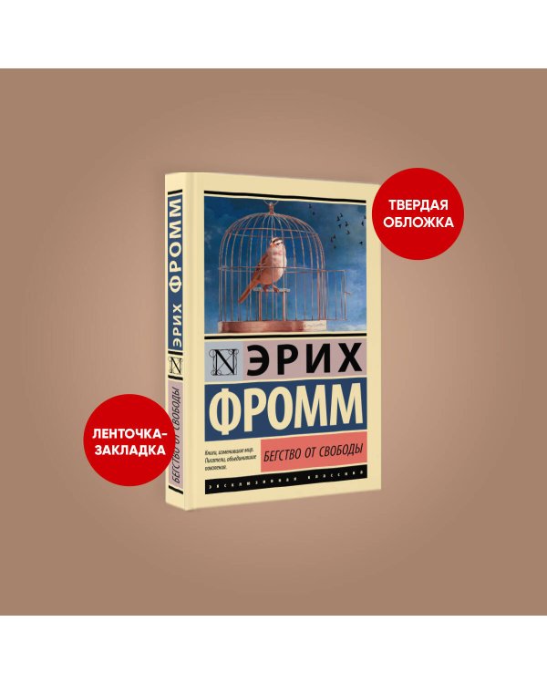 Бегство от свободы