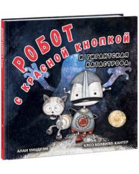 Робот с красной кнопкой и гигантская катастрофа