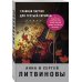 Знаменитый тандем Российского детектива. Новое оформление (обложка) Главная партия для третьей скрипки