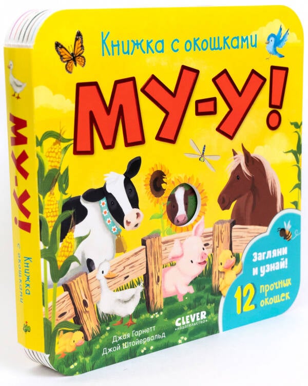 Обложка книги «Книжка с окошками. Му-у!», ISBN 9785001547068