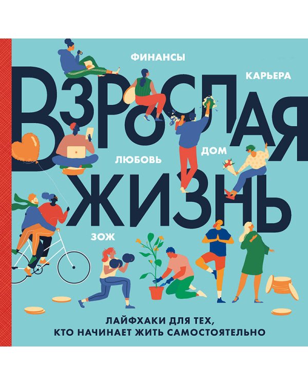 Взрослая жизнь. Лайфхаки для тех, кто начинает жить самостоятельно
