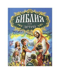 Библия для детей. Соколов А. Любимая классика. 197х255мм. 7БЦ. 304 стр. Умка в кор.6шт