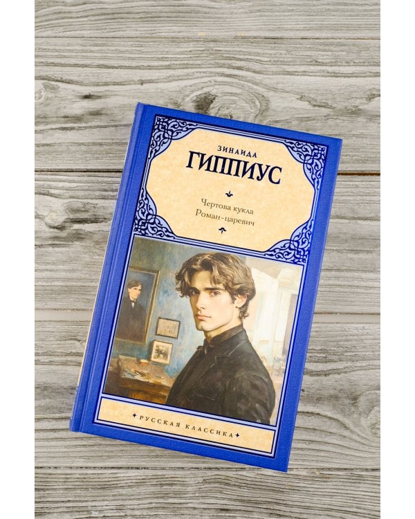 Чертова кукла. Роман-царевич