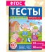Тесты. Что я знаю и умею. 5-6 лет