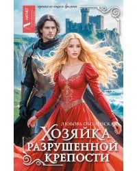 Хозяйка разрушенной крепости