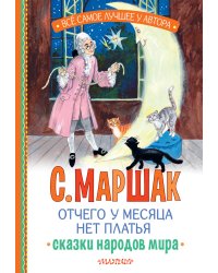 Отчего у месяца нет платья. Сказки народов мира