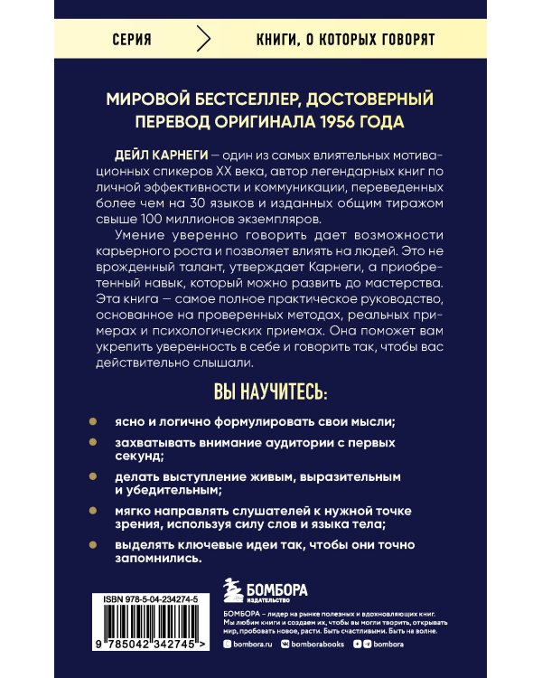 Как вырабатывать уверенность в себе и влиять на людей, выступая публично. Оригинальное издание