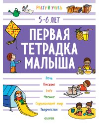 Первая тетрадка малыша. 5-6 лет 8