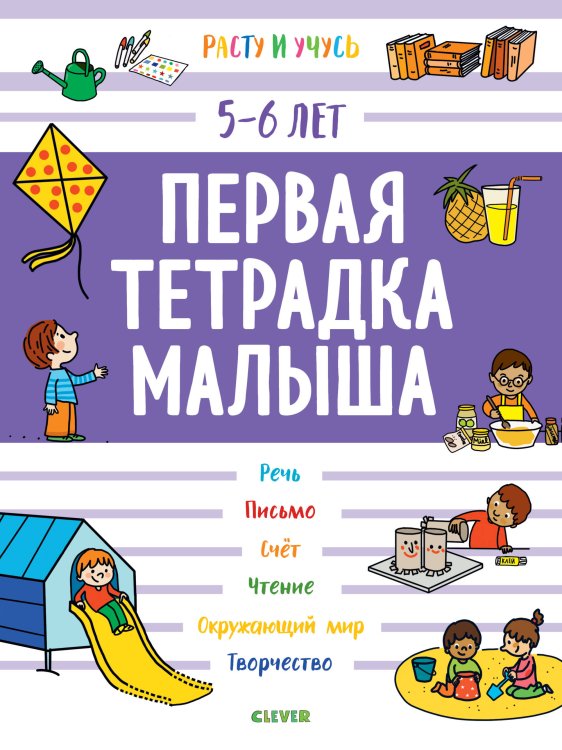 Обложка книги «Первая тетрадка малыша. 5-6 лет 8», ISBN 9785001158660