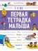 Обложка книги «Первая тетрадка малыша. 5-6 лет 8», ISBN 9785001158660
