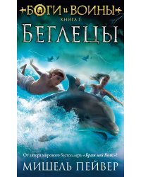 Боги и воины. Кн. 1. Беглецы