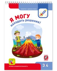 Я МОГУнаходить решения! 3-4 года