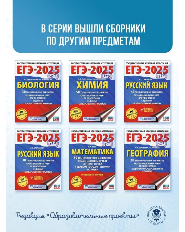 ЕГЭ-2025. Химия. 50 тренировочных вариантов экзаменационных работ для подготовки к единому государственному экзамену