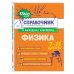 Классный справочник школьника в наглядных конспектах Физика
