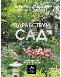 Здравствуй, сад. Идеи и решения для вашего участка