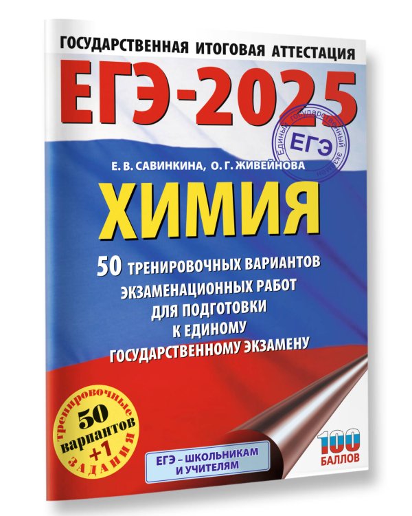ЕГЭ-2025. Химия. 50 тренировочных вариантов экзаменационных работ для подготовки к единому государственному экзамену