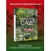 Здравствуй, сад. Идеи и решения для вашего участка