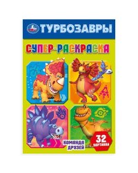 Команда друзей. Турбозавры. Супер-раскраска 32 картинки. 145х210мм. Скрепка. 32 стр. Умка в кор.50шт