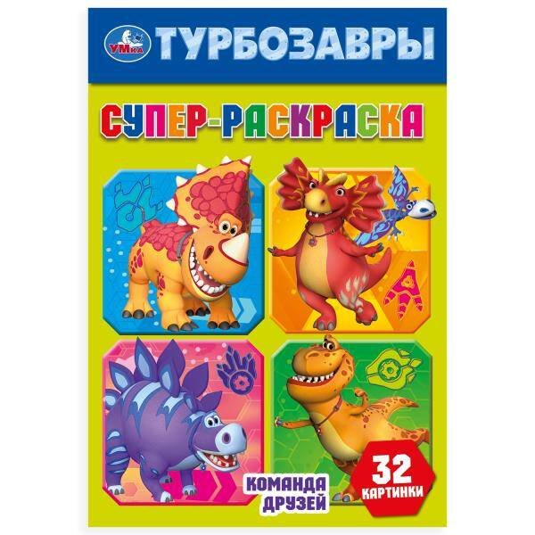 Супер-раскраска малый формат А5, 32 стр. (Умка) Команда друзей. Турбозавры. Супер-раскраска 32 картинки. 145х210мм. Скрепка. 32 стр. Умка в кор.50шт