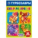 Команда друзей. Турбозавры. Супер-раскраска 32 картинки. 145х210мм. Скрепка. 32 стр. Умка в кор.50шт