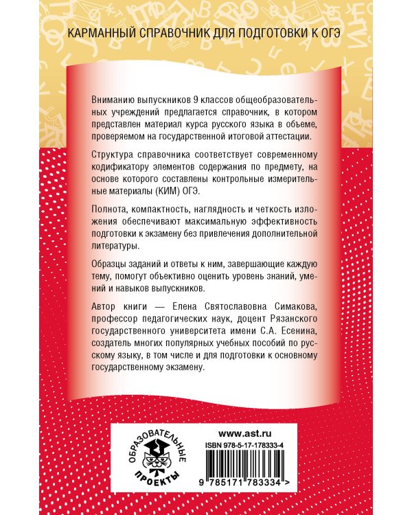 ОГЭ. Русский язык. Новый полный справочник для подготовки к ОГЭ