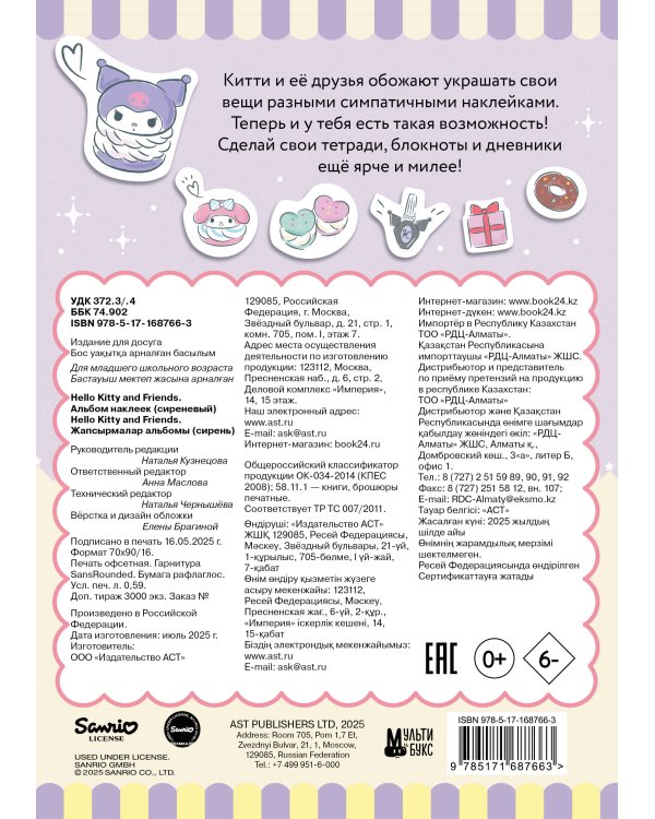 Hello Kitty and Friends. Альбом наклеек (сиреневый)