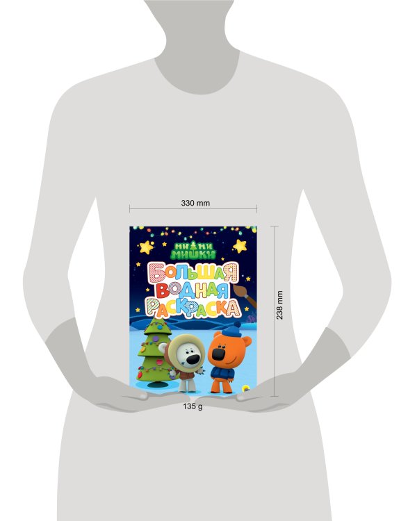 БОЛЬШАЯ ВОДНАЯ РАСКРАСКА. МИМИМИШКИ. НОВЫЙ ГОД