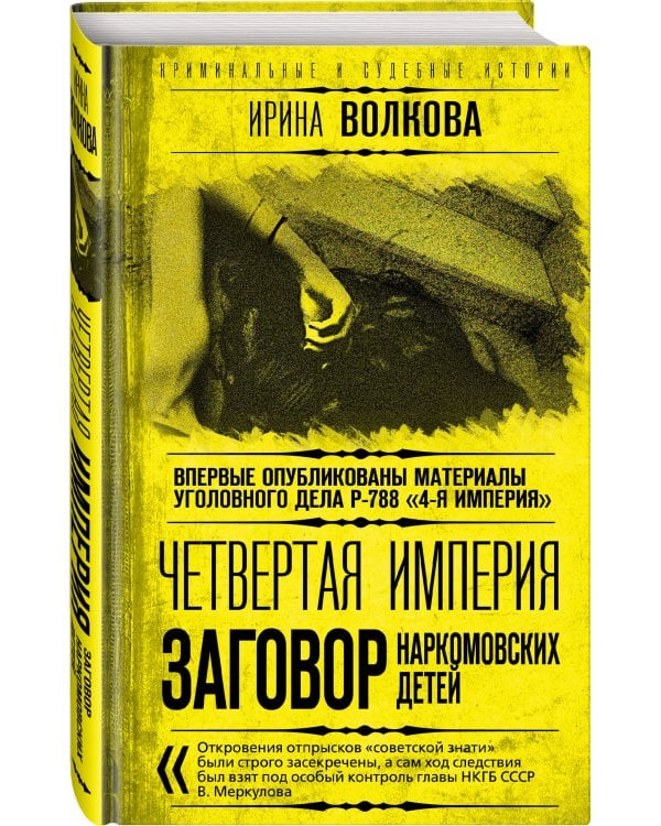 Четвертая империя. Заговор наркомовских детей