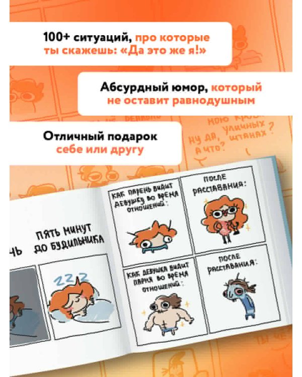 Я и моя жизнь. Смешно, потому что правда. Сборник комиксов про тебя