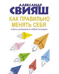 Как правильно менять себя и быть успешным в любой ситуации